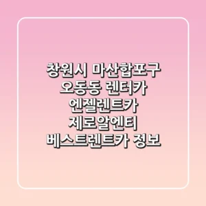 창원시 마산합포구 오동동 렌터카: 엔젤렌트카, 제로알엔티, 베스트렌트카 정보