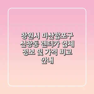 창원시 마산합포구 신창동 렌터카: 업체 정보 및 가격 비교 안내