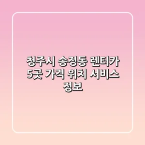 청주시 송정동 렌터카 5곳: 가격, 위치, 서비스 정보