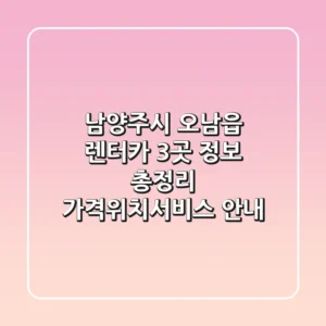 남양주시 오남읍 렌터카 3곳 정보 총정리 - 가격/위치/서비스 안내