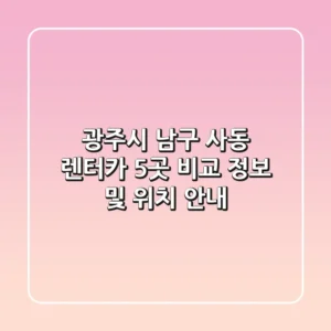 광주시 남구 사동 렌터카 5곳 비교 - 정보 및 위치 안내
