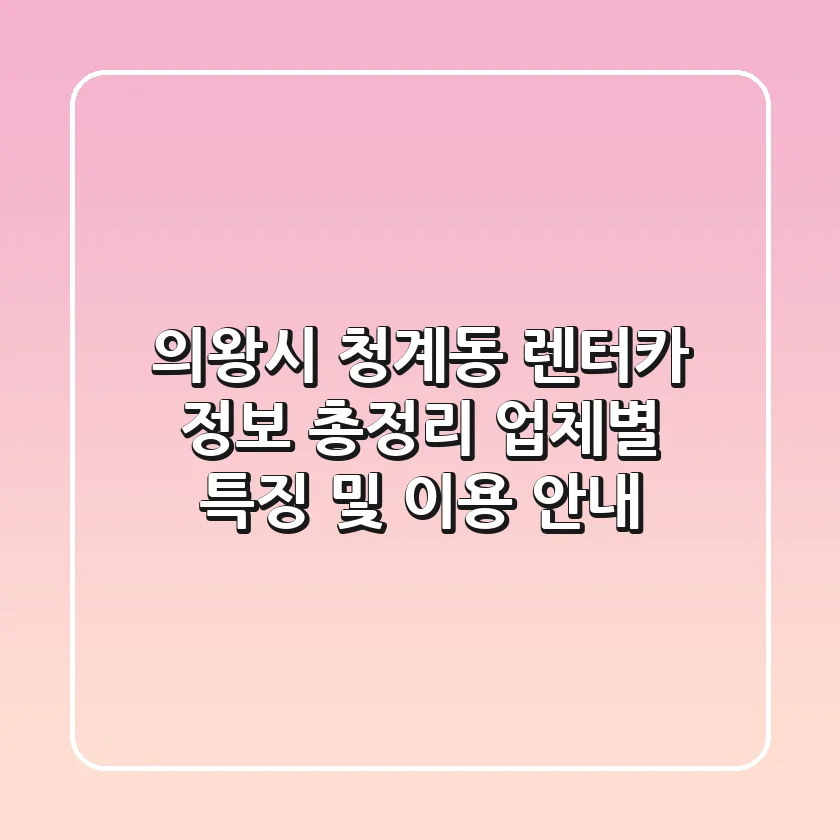 의왕시 청계동 렌터카 정보 총정리 - 업체별 특징 및 이용 안내