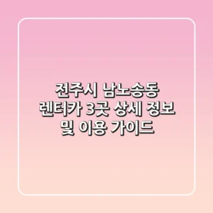 전주시 남노송동 렌터카 3곳 상세 정보 및 이용 가이드