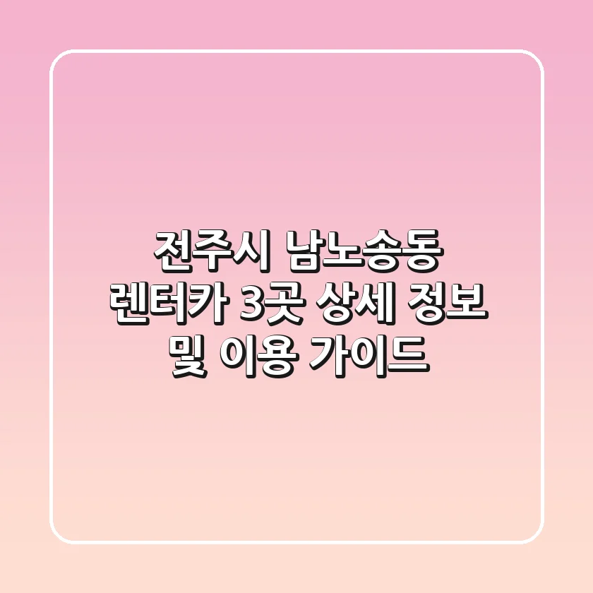 전주시 남노송동 렌터카 3곳 상세 정보 및 이용 가이드