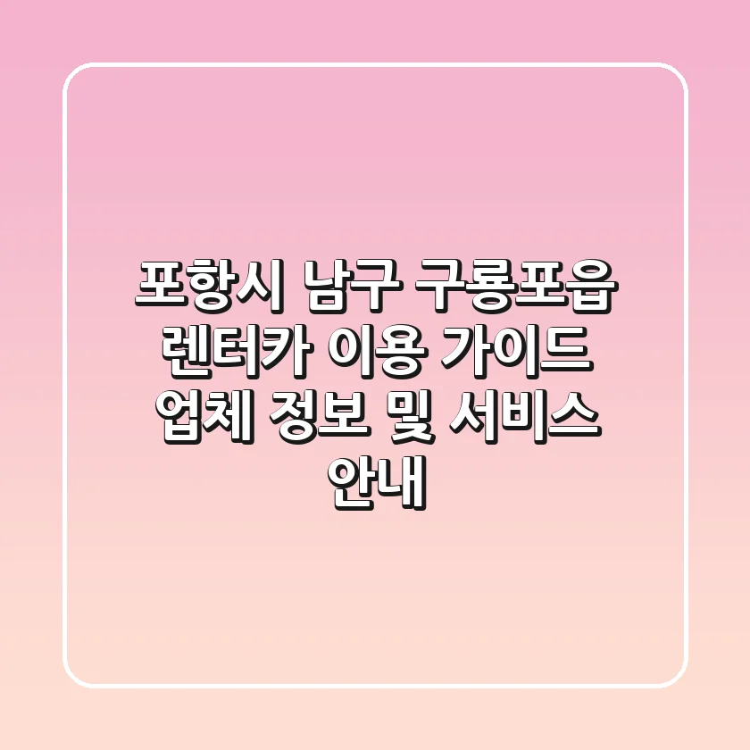포항시 남구 구룡포읍 렌터카 이용 가이드: 업체 정보 및 서비스 안내