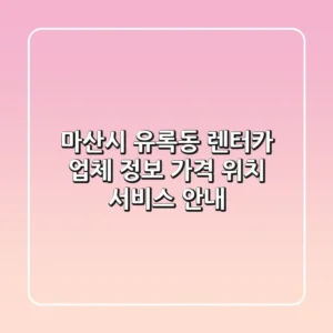 마산시 유록동 렌터카 업체 정보 - 가격, 위치, 서비스 안내