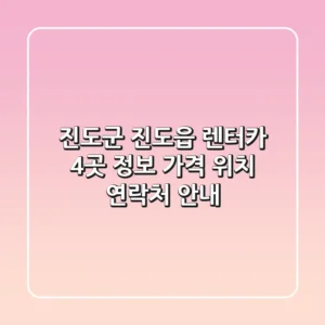 진도군 진도읍 렌터카 4곳 정보 - 가격, 위치, 연락처 안내