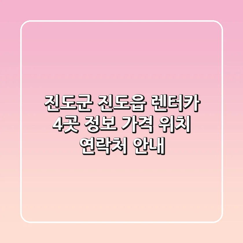 진도군 진도읍 렌터카 4곳 정보 - 가격, 위치, 연락처 안내
