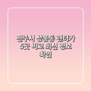 진주시 상봉동 렌터카 5곳 비교 - 최신 정보 확인