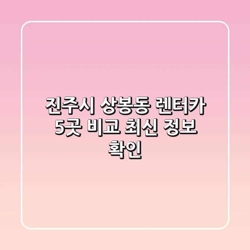 진주시 상봉동 렌터카 5곳 비교 - 최신 정보 확인