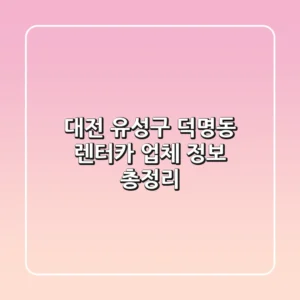 대전 유성구 덕명동 렌터카 업체 정보 총정리