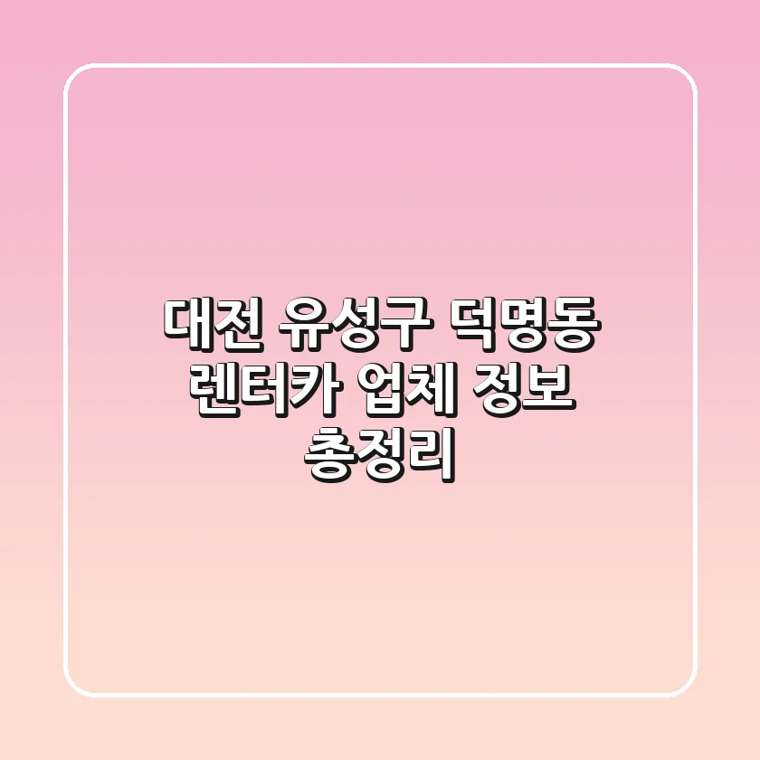 대전 유성구 덕명동 렌터카 업체 정보 총정리