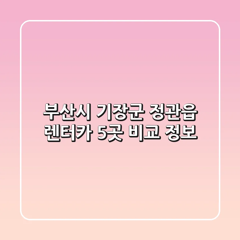 부산시 기장군 정관읍 렌터카 5곳 비교 정보