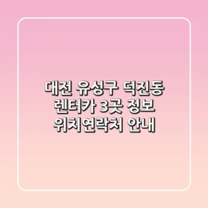 대전 유성구 덕진동 렌터카 3곳 정보 - 위치/연락처 안내