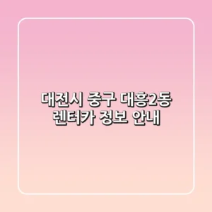 대전시 중구 대흥2동 렌터카 정보 안내