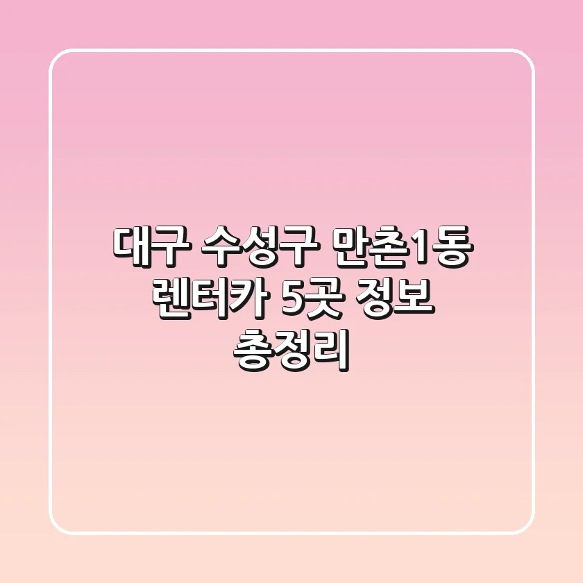 대구 수성구 만촌1동 렌터카 5곳 정보 총정리