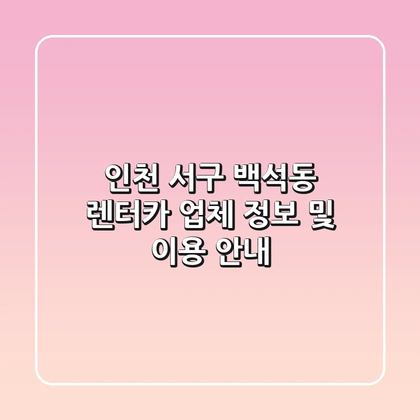 인천 서구 백석동 렌터카 업체 정보 및 이용 안내