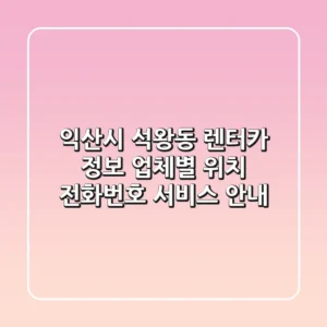 익산시 석왕동 렌터카 정보: 업체별 위치, 전화번호, 서비스 안내