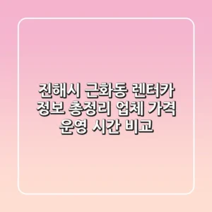 진해시 근화동 렌터카 정보 총정리: 업체, 가격, 운영 시간 비교