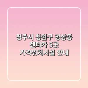 청주시 청원구 정상동 렌터카 5곳 가격/위치/시설 안내