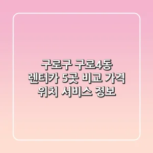 구로구 구로4동 렌터카 5곳 비교: 가격, 위치, 서비스 정보