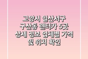 고양시 일산서구 구산동 렌터카 5곳 상세 정보 – 업체별 가격 및 위치 확인