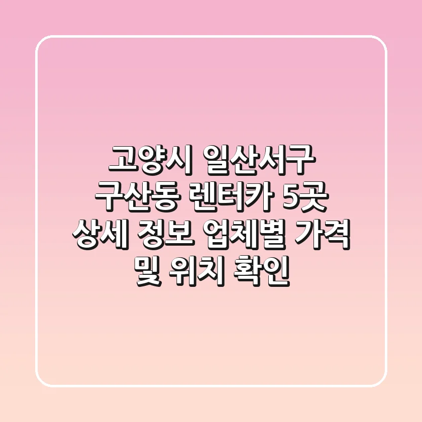 고양시 일산서구 구산동 렌터카 5곳 상세 정보 - 업체별 가격 및 위치 확인