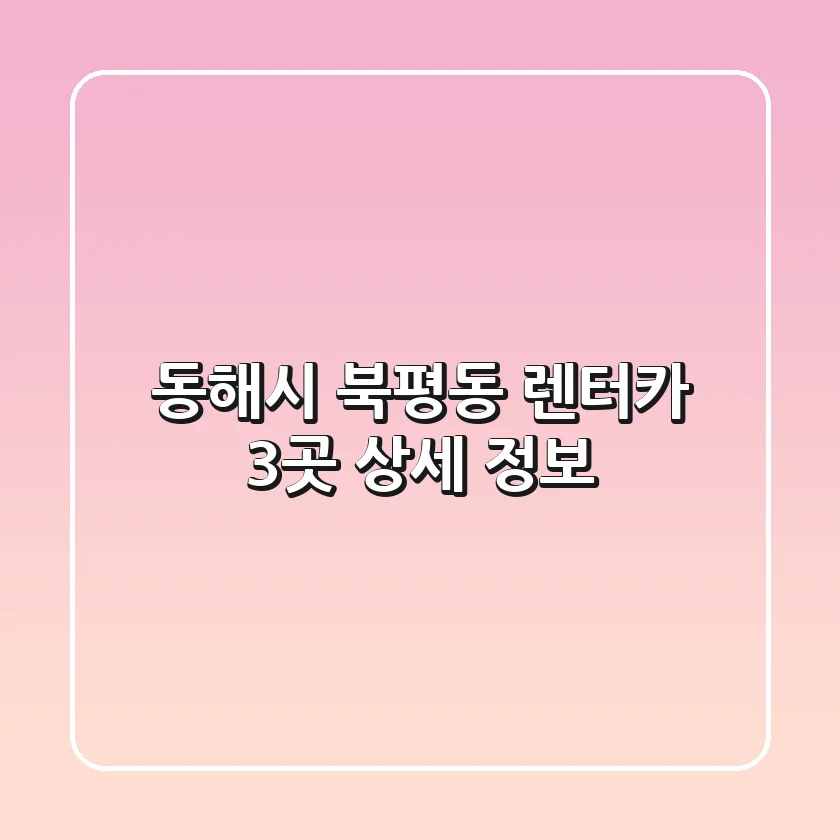 동해시 북평동 렌터카 3곳 상세 정보