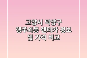 고양시 덕양구 행주외동 렌터카 정보 및 가격 비교