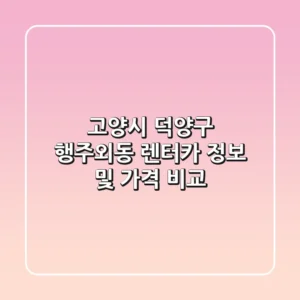 고양시 덕양구 행주외동 렌터카 정보 및 가격 비교