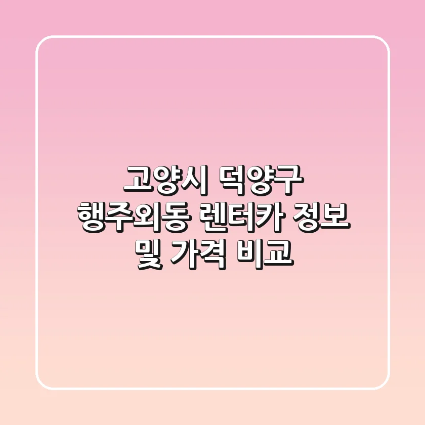 고양시 덕양구 행주외동 렌터카 정보 및 가격 비교