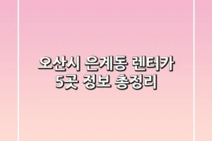 오산시 은계동 렌터카 5곳 정보 총정리