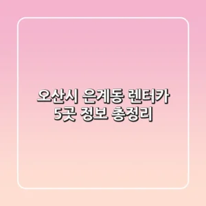 오산시 은계동 렌터카 5곳 정보 총정리