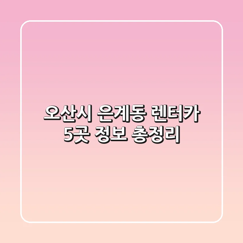 오산시 은계동 렌터카 5곳 정보 총정리