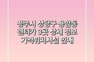 청주시 상당구 용암동 렌터카 3곳 상세 정보 – 가격/위치/시설 안내