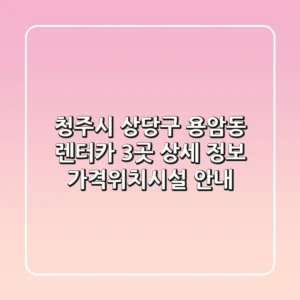 청주시 상당구 용암동 렌터카 3곳 상세 정보 - 가격/위치/시설 안내