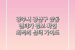 광주시 광산구 양동 렌터카 정보 확인 – 최적의 선택 가이드