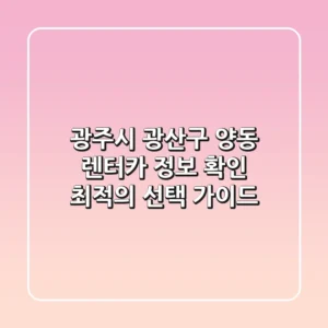광주시 광산구 양동 렌터카 정보 확인 - 최적의 선택 가이드