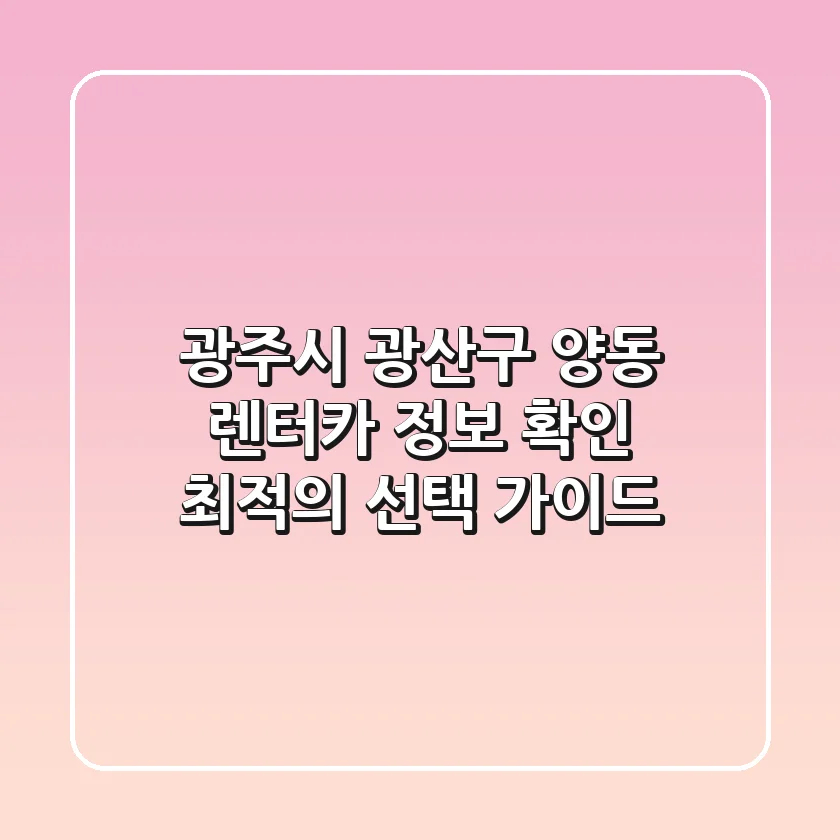 광주시 광산구 양동 렌터카 정보 확인 - 최적의 선택 가이드