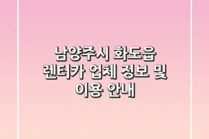 남양주시 화도읍 렌터카: 업체 정보 및 이용 안내