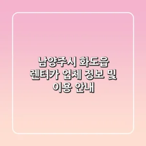 남양주시 화도읍 렌터카: 업체 정보 및 이용 안내