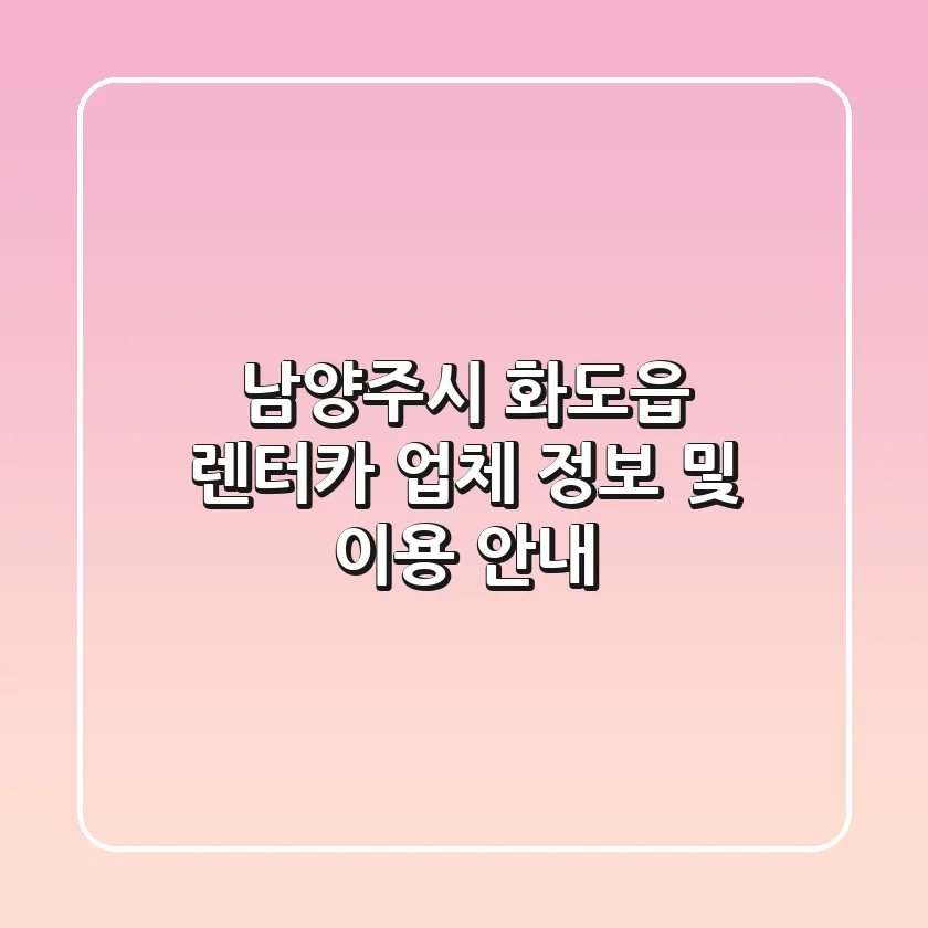 남양주시 화도읍 렌터카: 업체 정보 및 이용 안내