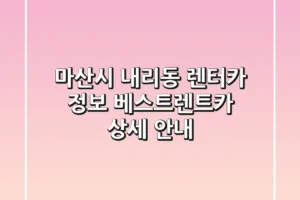 마산시 내리동 렌터카 정보: 베스트렌트카 상세 안내
