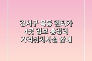 강서구 목동 렌터카 4곳 정보 총정리 – 가격/위치/시설 안내