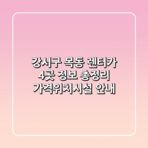강서구 목동 렌터카 4곳 정보 총정리 - 가격/위치/시설 안내
