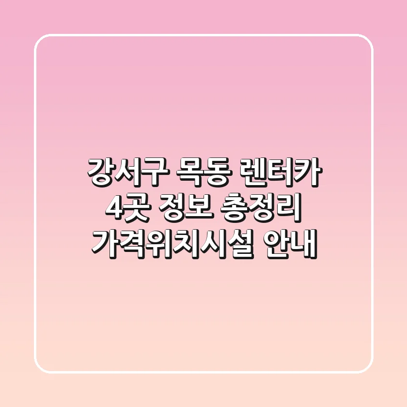 강서구 목동 렌터카 4곳 정보 총정리 - 가격/위치/시설 안내