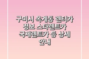 구미시 옥계동 렌터카 정보: 스타렌트카, 국제렌트카 등 상세 안내