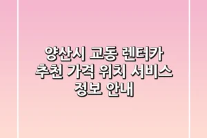 양산시 교동 렌터카 추천: 가격, 위치, 서비스 정보 안내