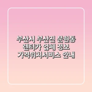 부산시 부산진 문현동 렌터카 업체 정보 - 가격/위치/서비스 안내