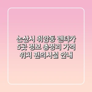 논산시 취암동 렌터카 5곳 정보 총정리 - 가격, 위치, 편의시설 안내